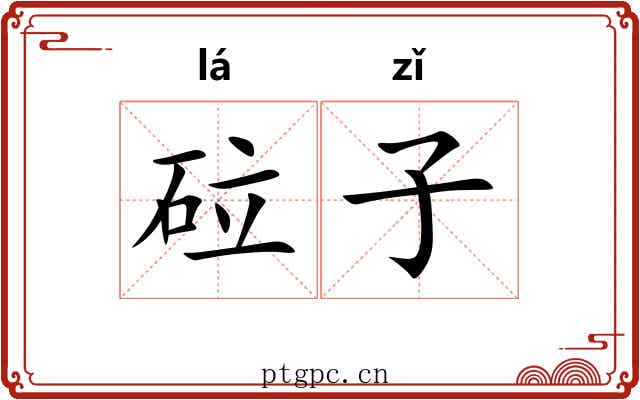 砬子