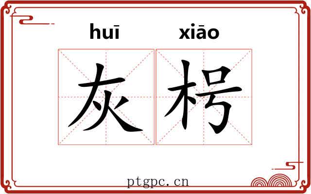 灰枵