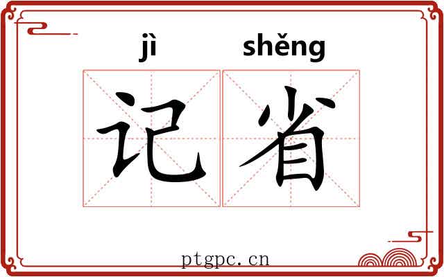 记省 记省