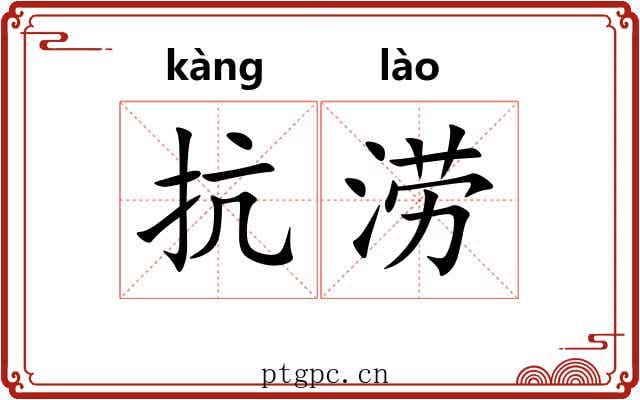抗涝