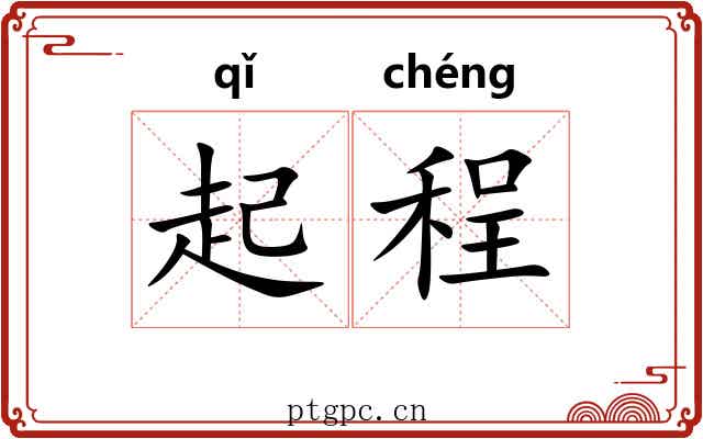 起程