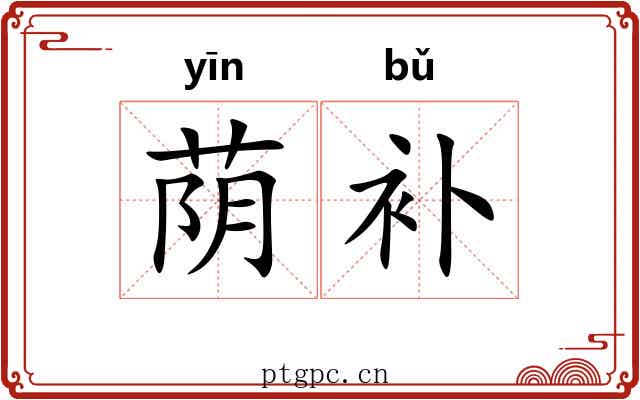 荫补