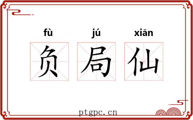 负局仙 负局仙