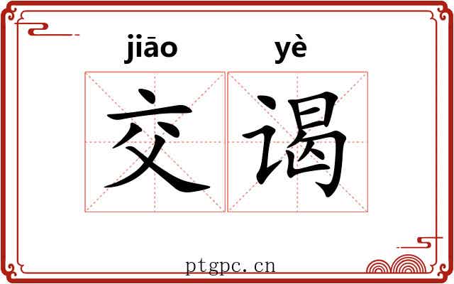 交谒