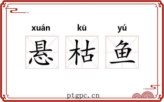 悬枯鱼 悬枯鱼