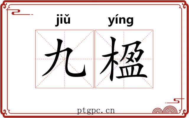 九楹