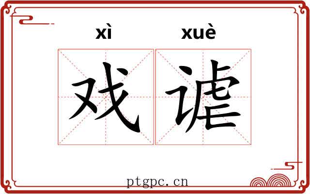 戏谑 戏谑