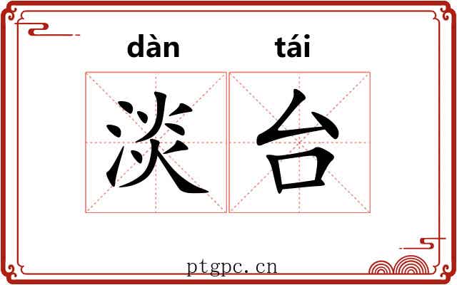 淡台 淡台