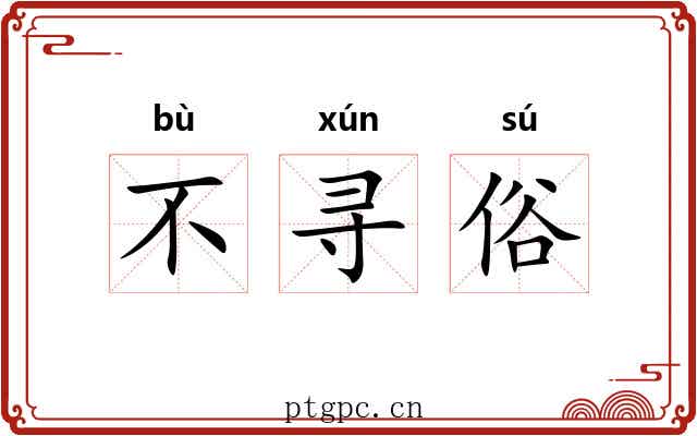 不寻俗