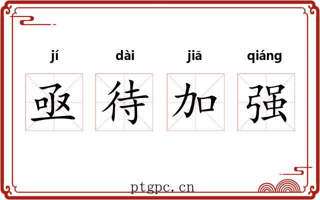 亟待加强 亟待加强