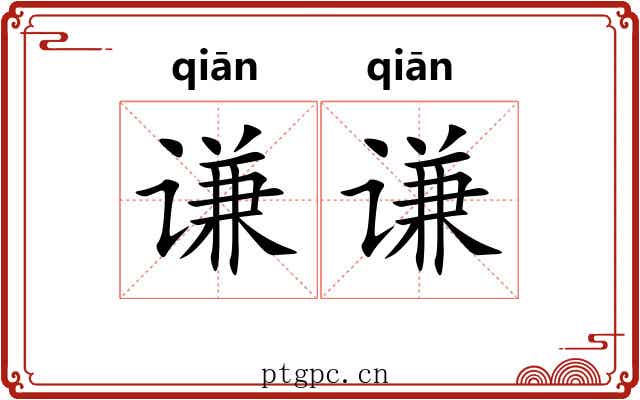 谦谦 谦谦