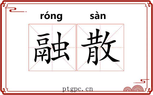 融散 融散