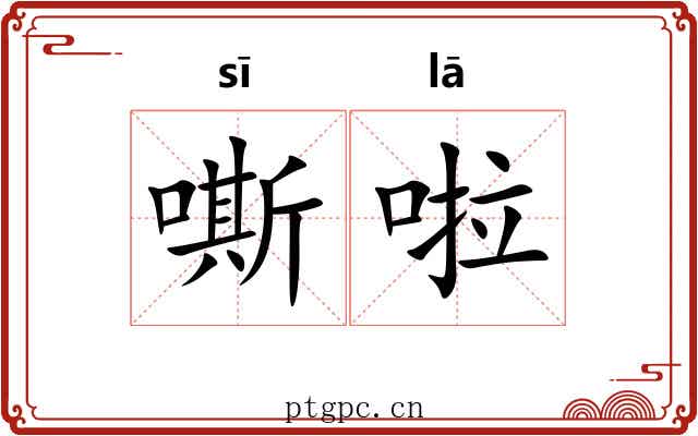 嘶啦