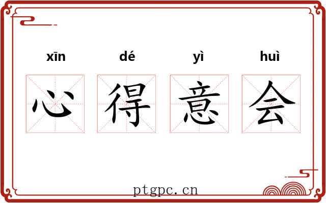 心得意会 心得意会