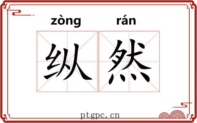 纵然 纵然