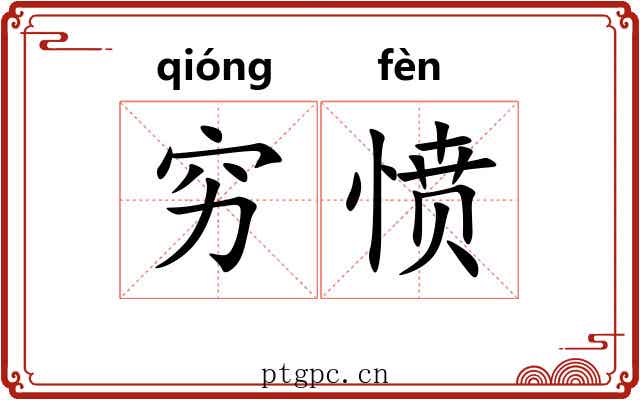 穷愤