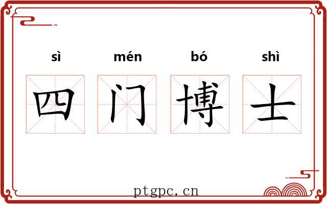 四门博士