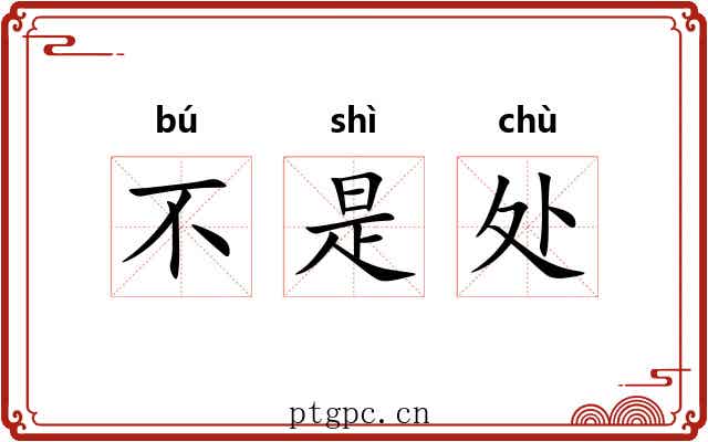 不是处