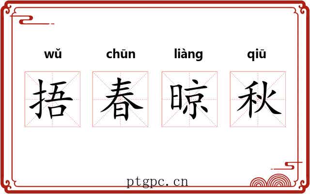 捂春晾秋 捂春晾秋