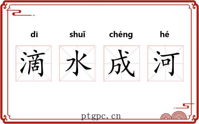 滴水成河 滴水成河