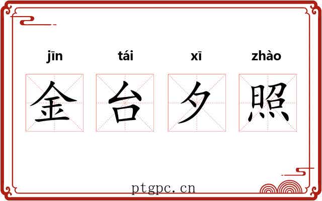 金台夕照 金台夕照