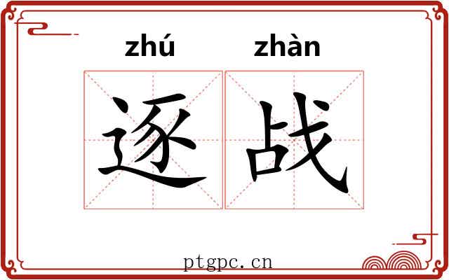 逐战