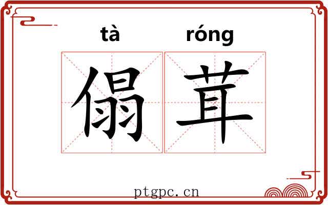 傝茸