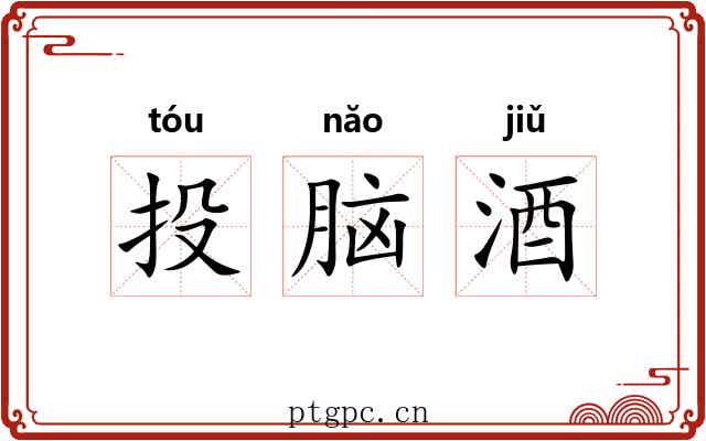 投脑酒 投脑酒