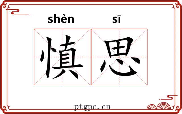 慎思
