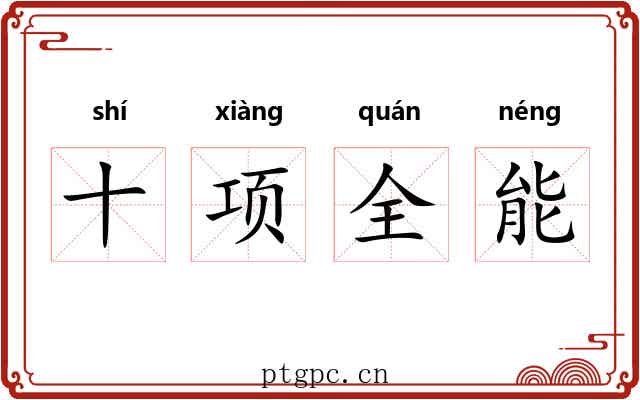 十项全能 十项全能