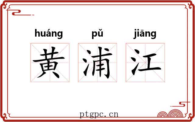 黄浦江