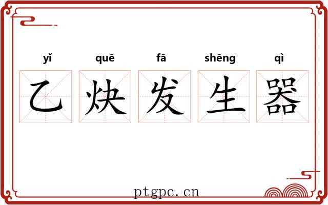 乙炔发生器 乙炔发生器