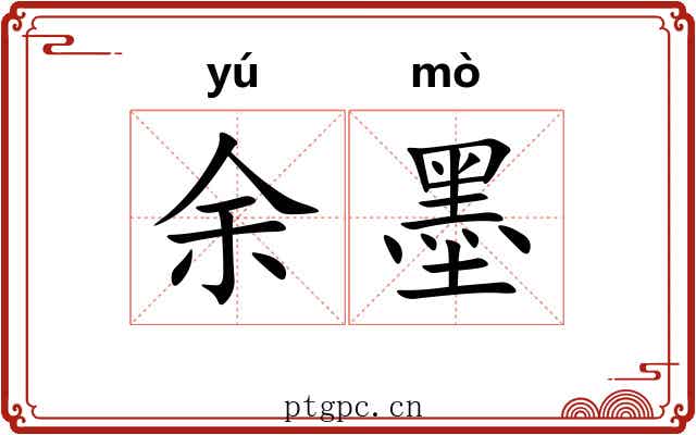 余墨