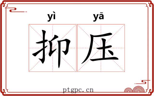 抑压 抑压