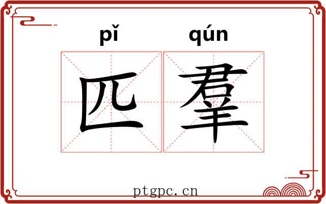 匹羣