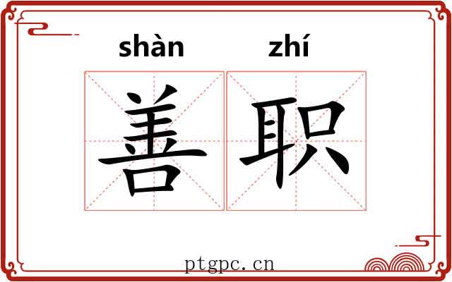善职 善职