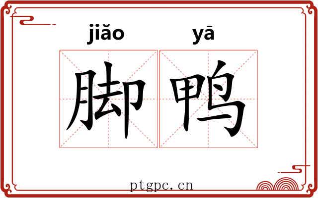 脚鸭