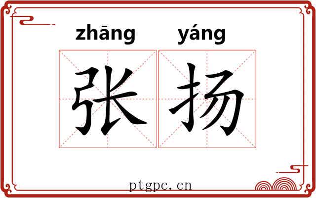 张扬