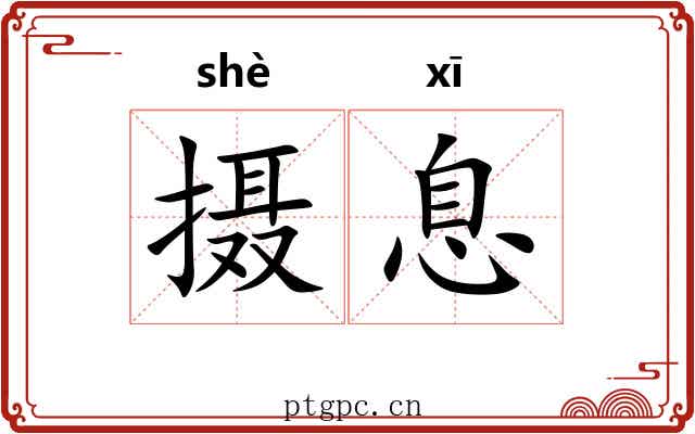摄息 摄息