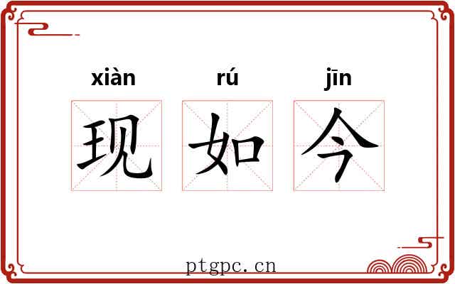 现如今