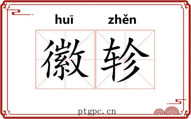 徽轸