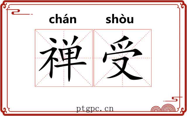 禅受