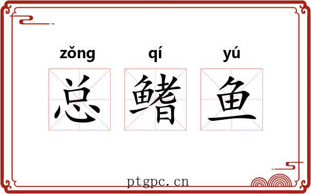 总鳍鱼 总鳍鱼