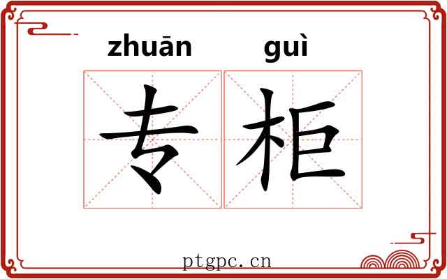专柜