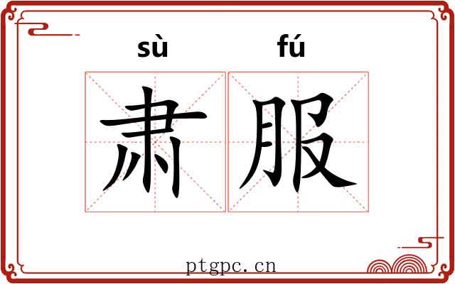 肃服