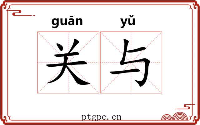 关与
