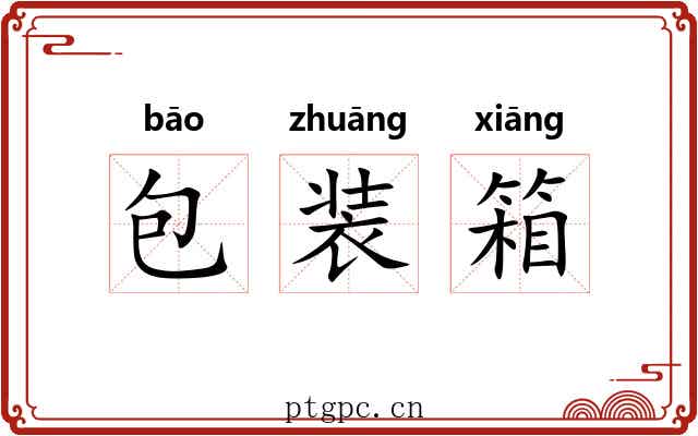 包装箱