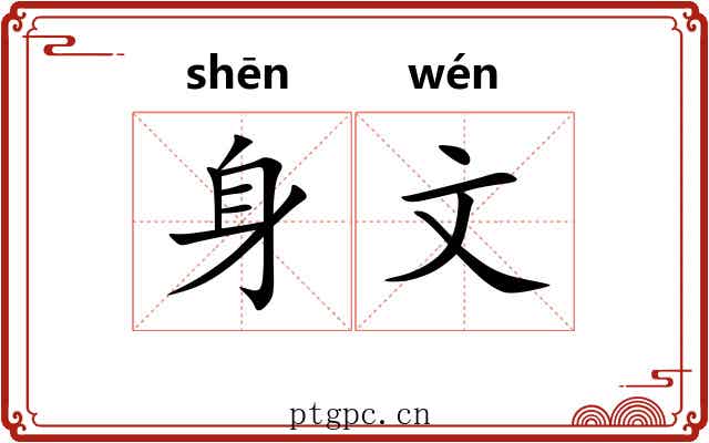 身文