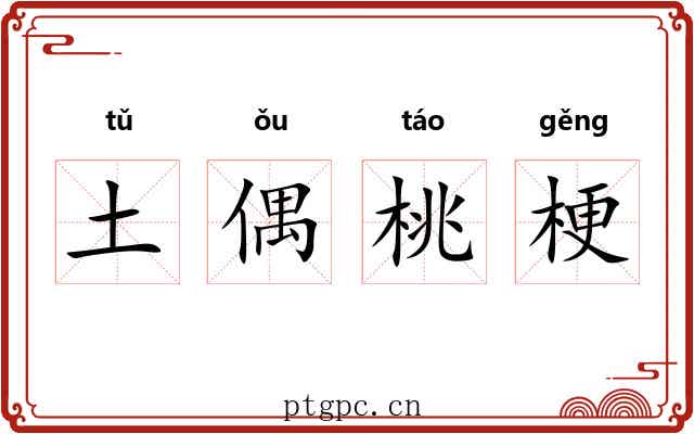 土偶桃梗