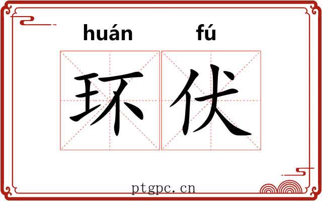 环伏